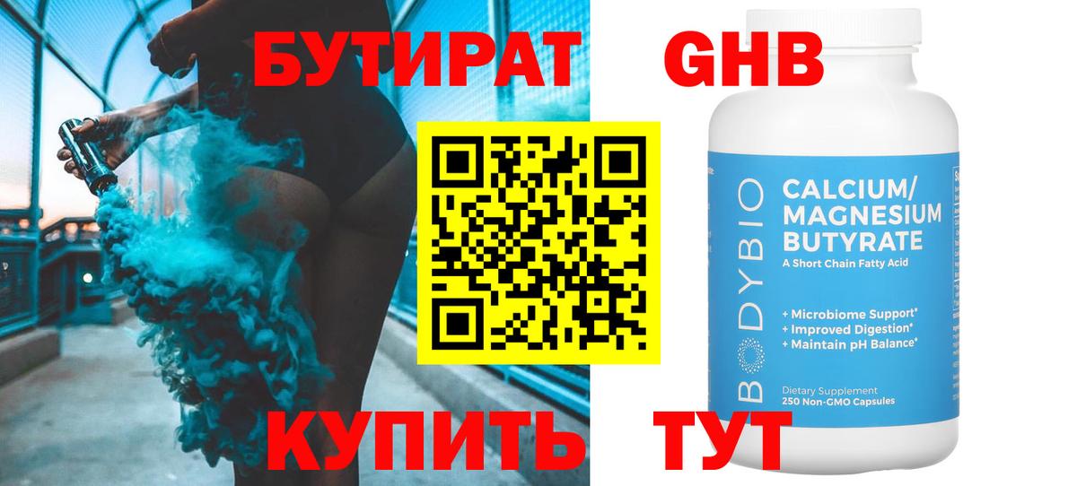 БУТИРАТ  Бутират 1.4BDO  Вход с VPN  Людиново 