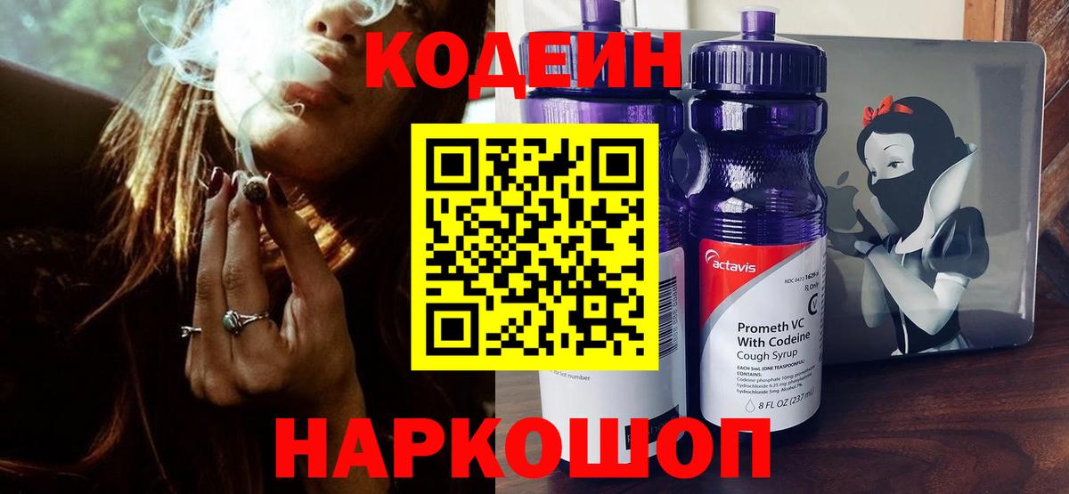 Кодеиновый сироп Lean Purple Drank Людиново